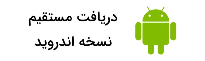 دانلود با لینک مستقیم