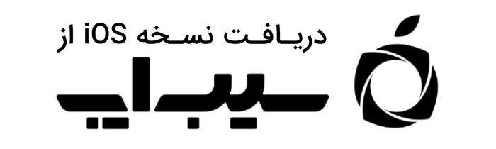 دانلود از سیب اپ